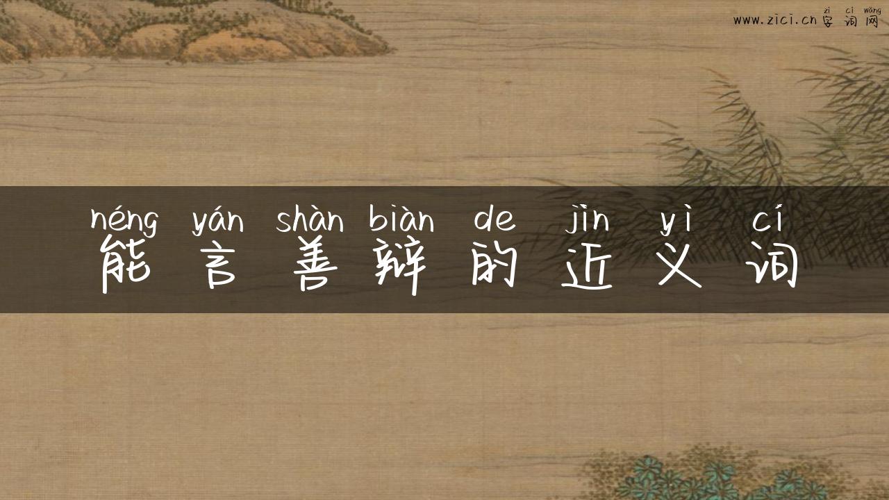 能言善辩的近义词