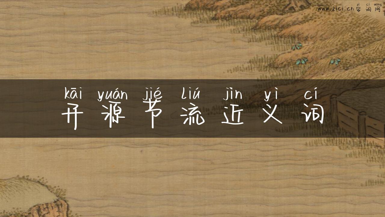 开源节流近义词