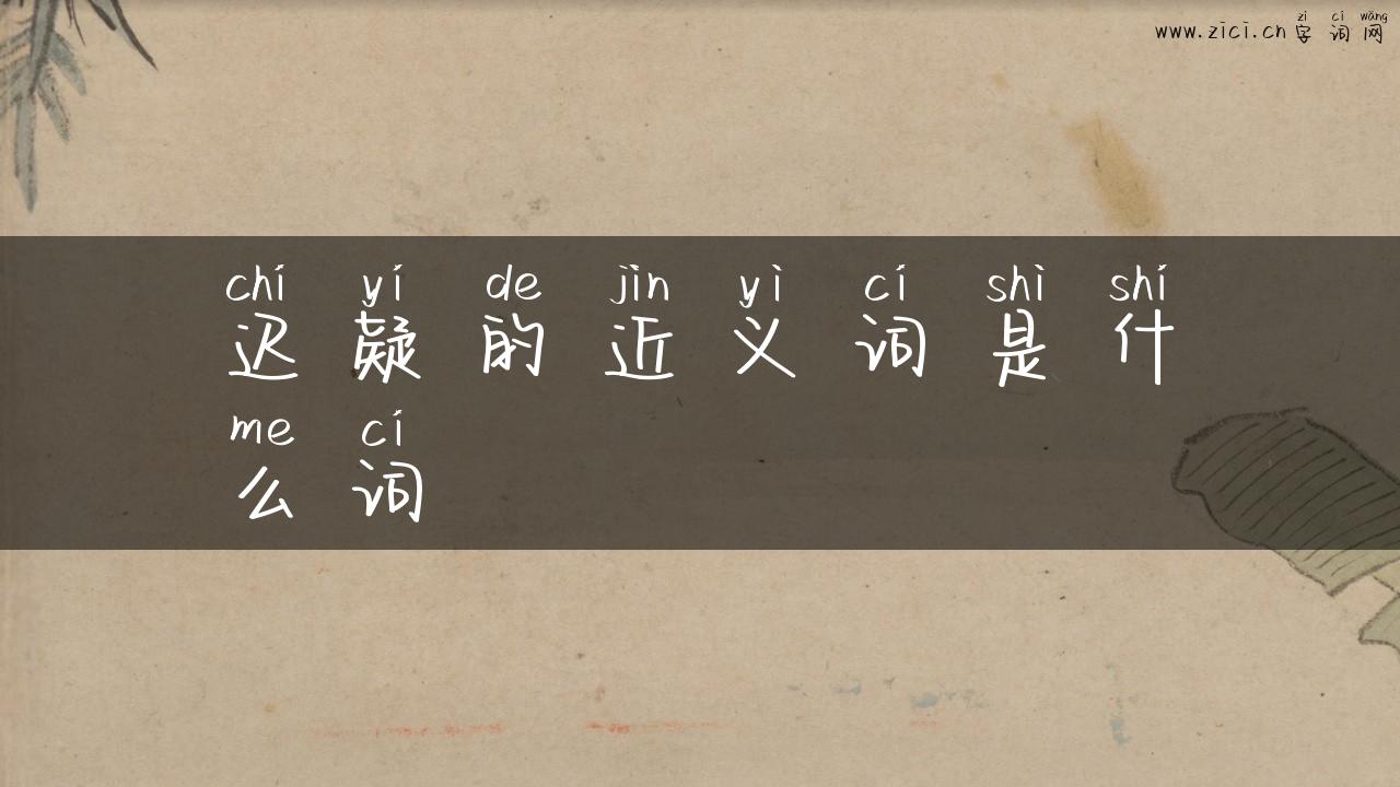 迟疑的近义词是什么词