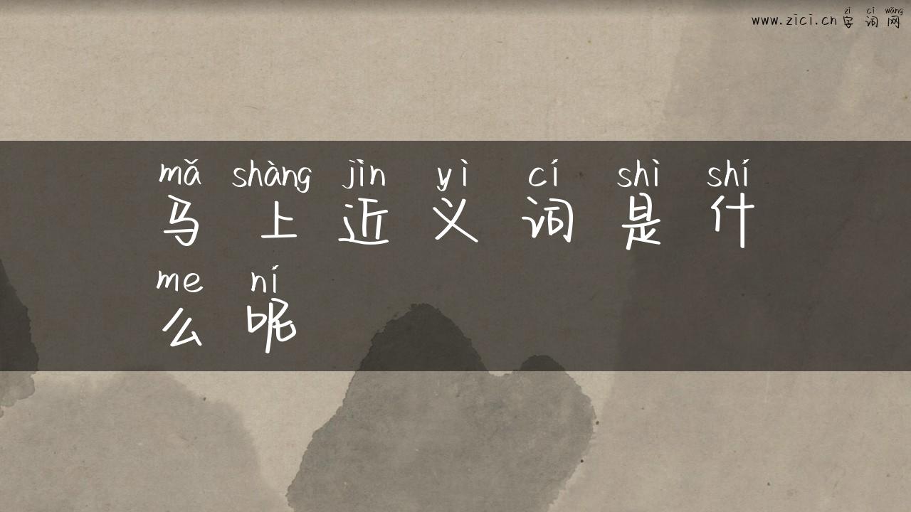 马上近义词是什么呢