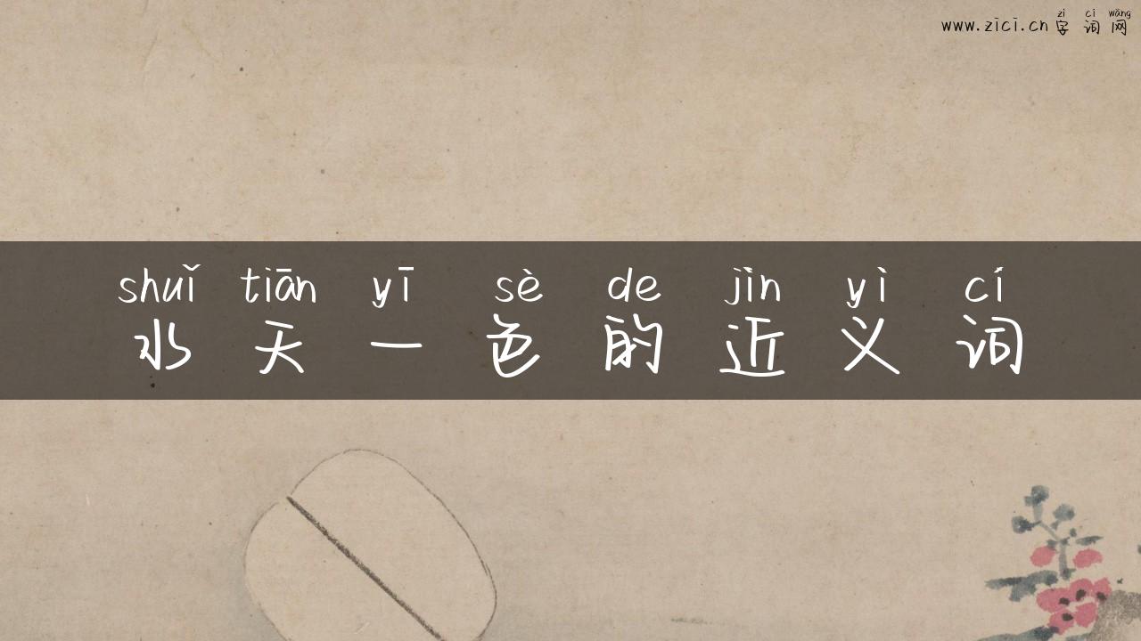 水天一色的近义词