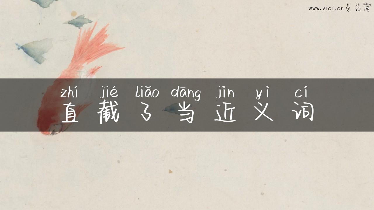 直截了当近义词