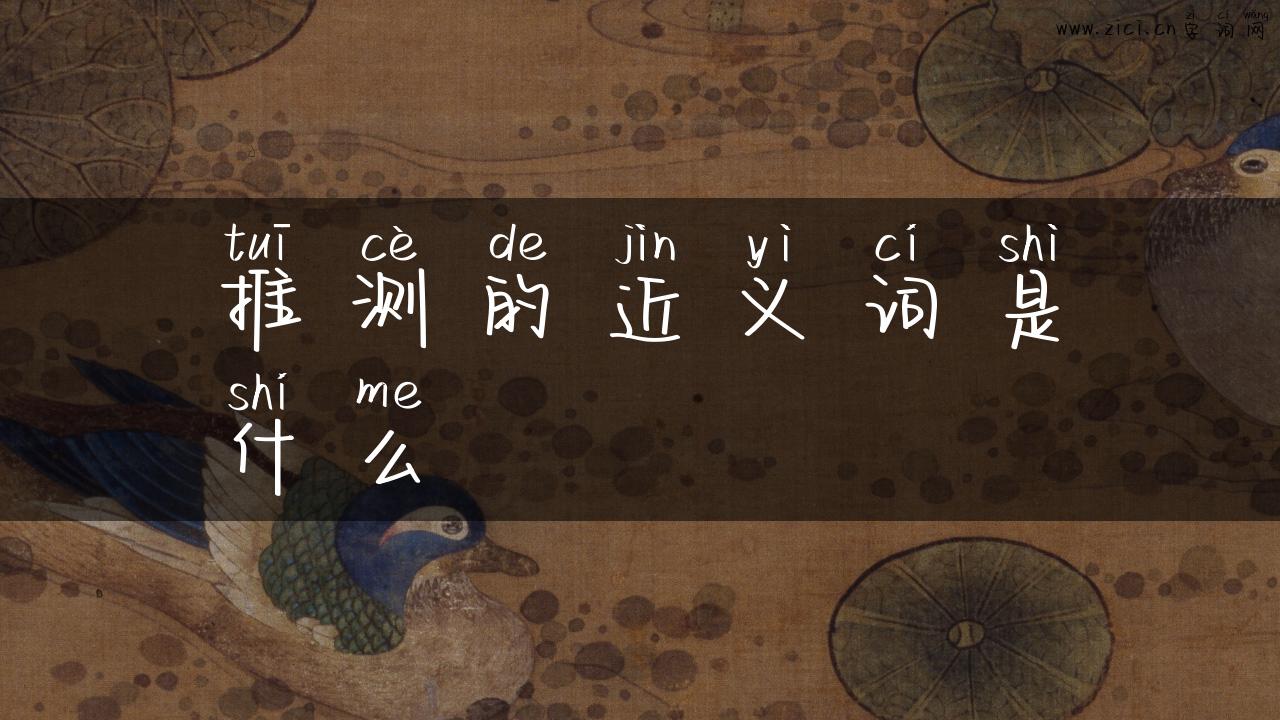 推测的近义词是什么