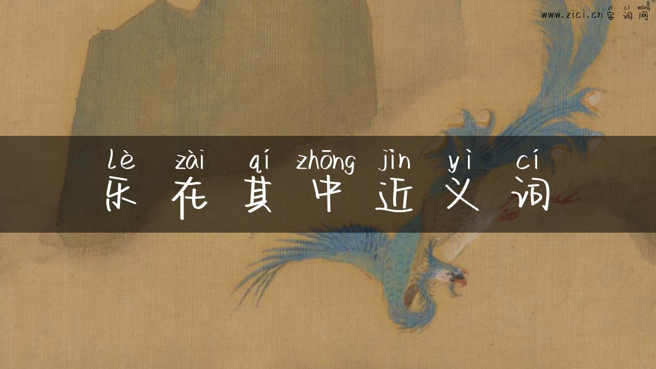 乐在其中近义词