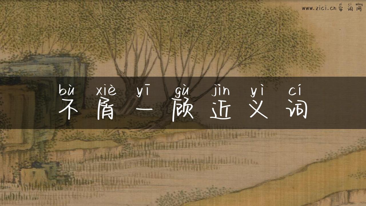 不屑一顾近义词