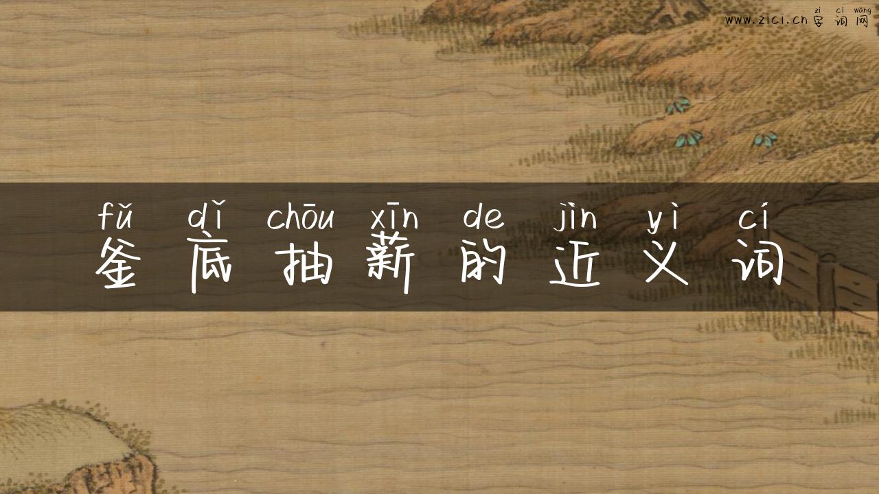 釜底抽薪的近义词