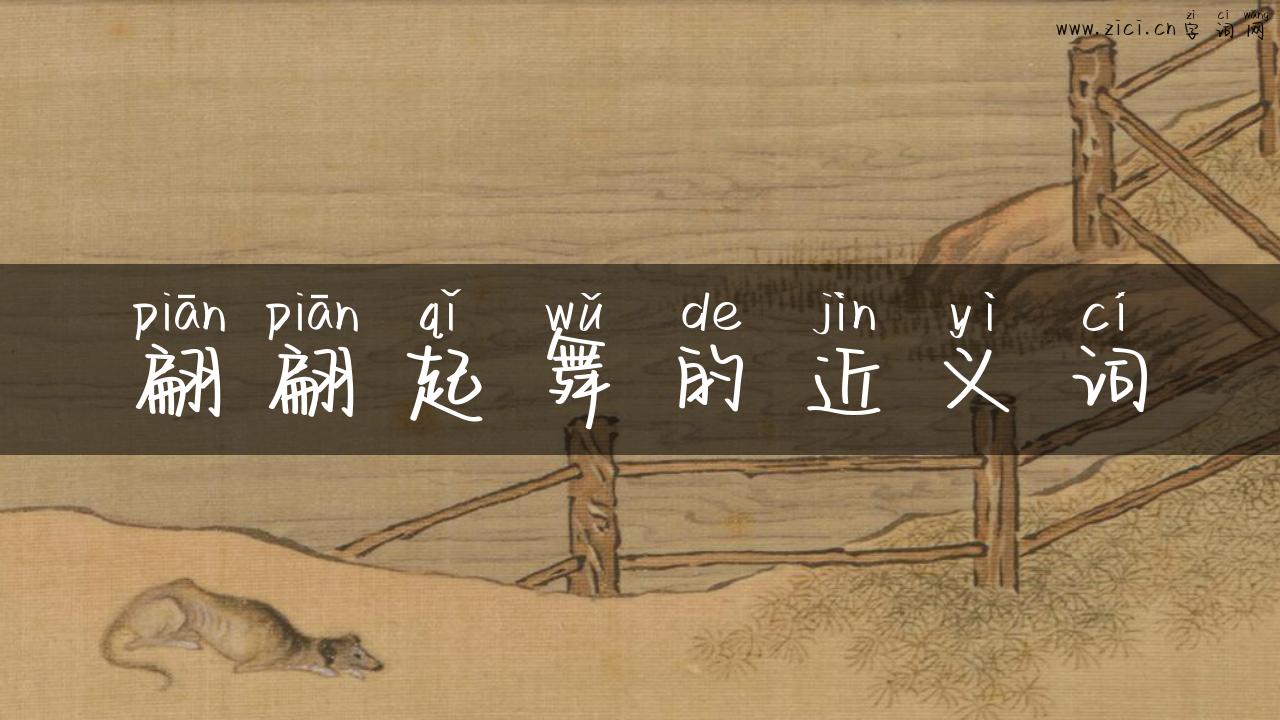 翩翩起舞的近义词