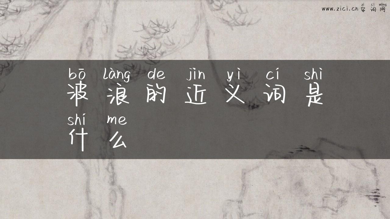 波浪的近义词是什么