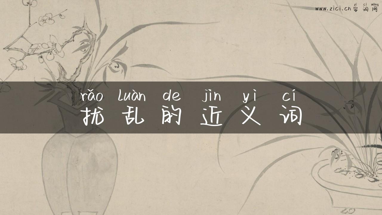 扰乱的近义词