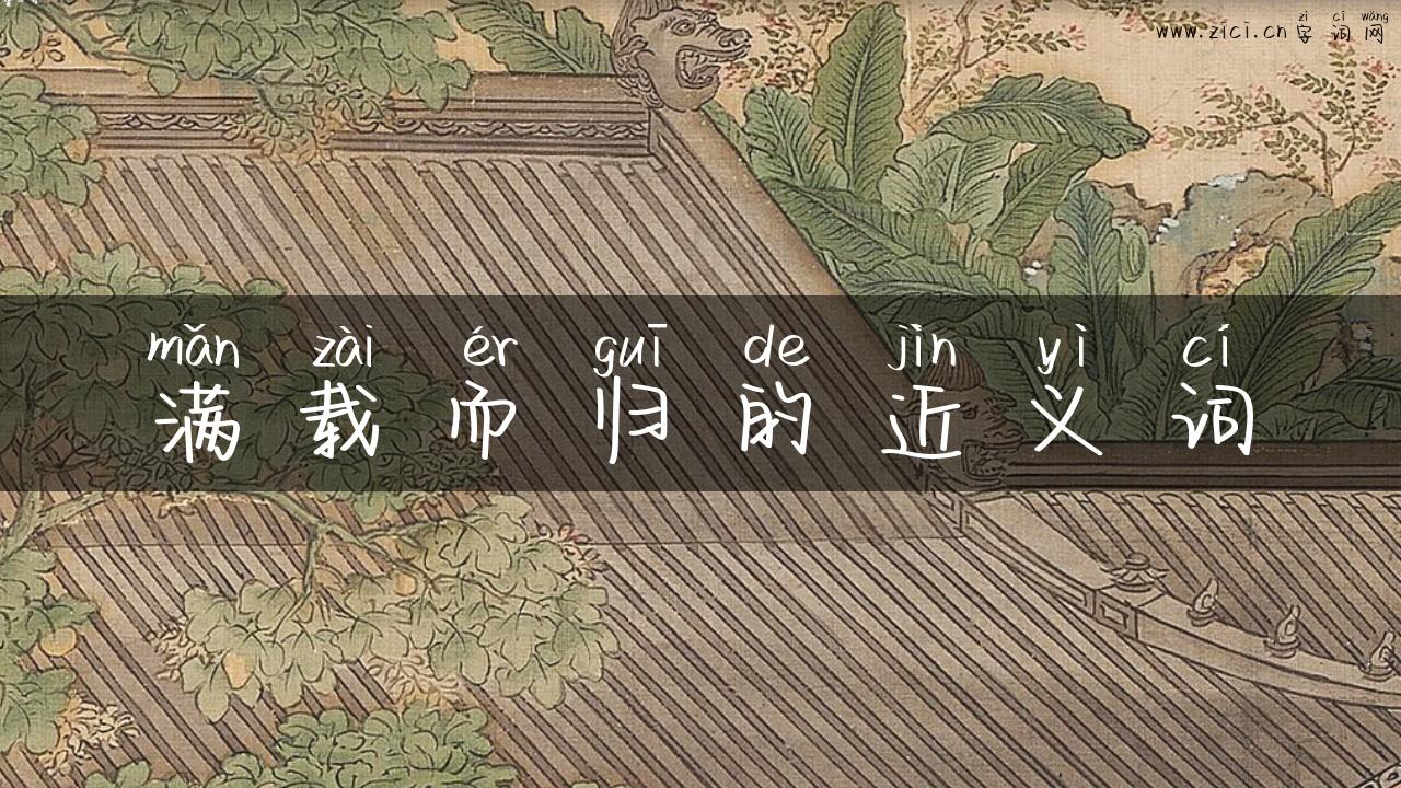 满载而归的近义词