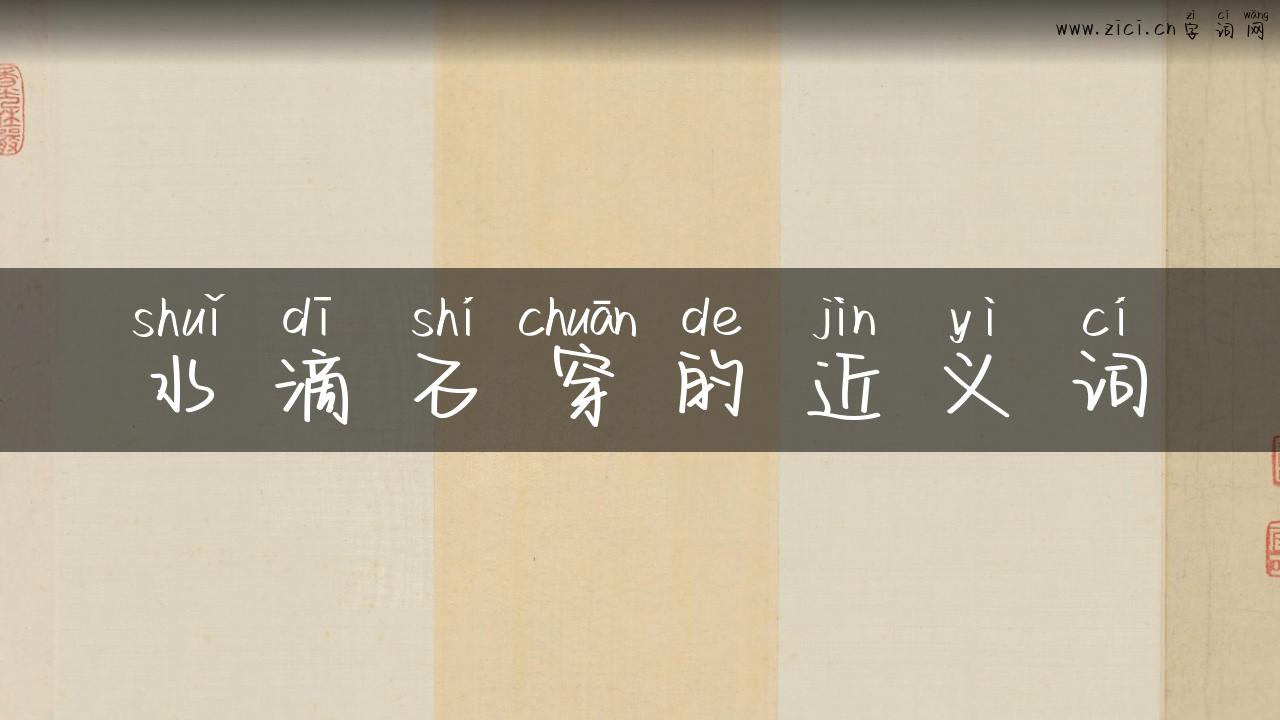 水滴石穿的近义词