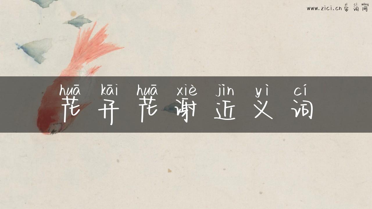 花开花谢近义词