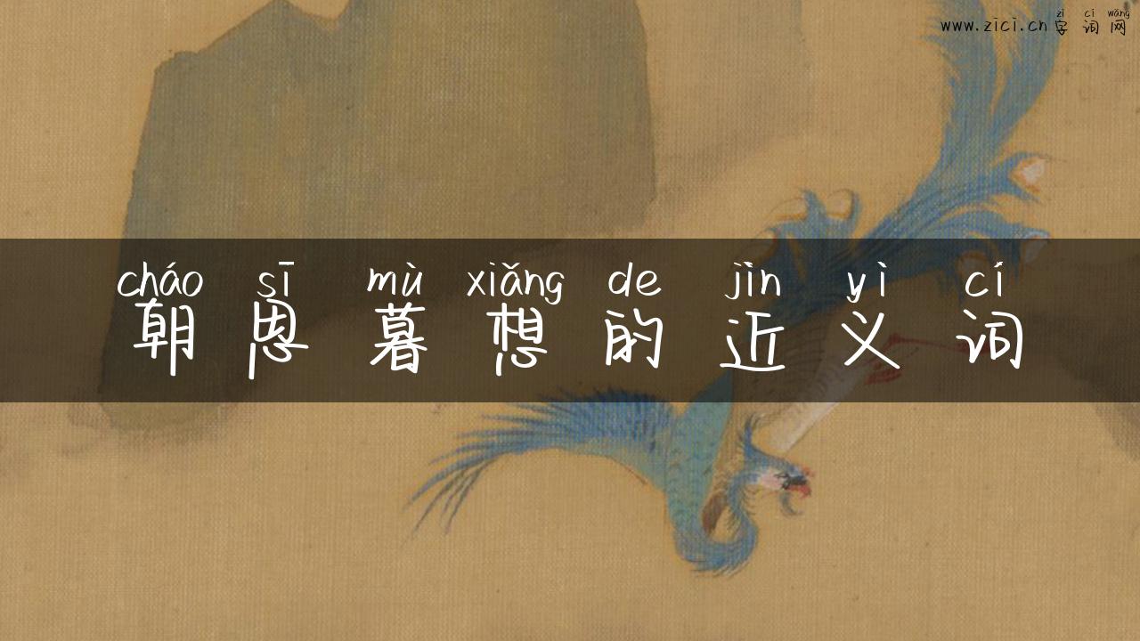 朝思暮想的近义词