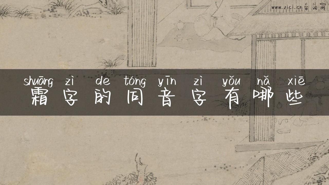 霜字的同音字有哪些