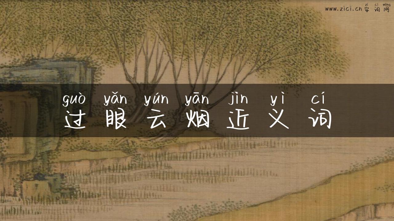 过眼云烟近义词