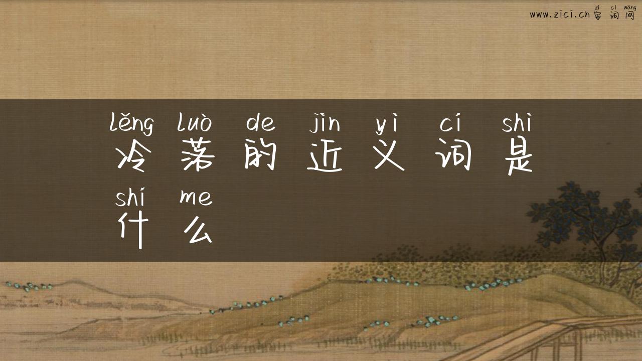 冷落的近义词是什么