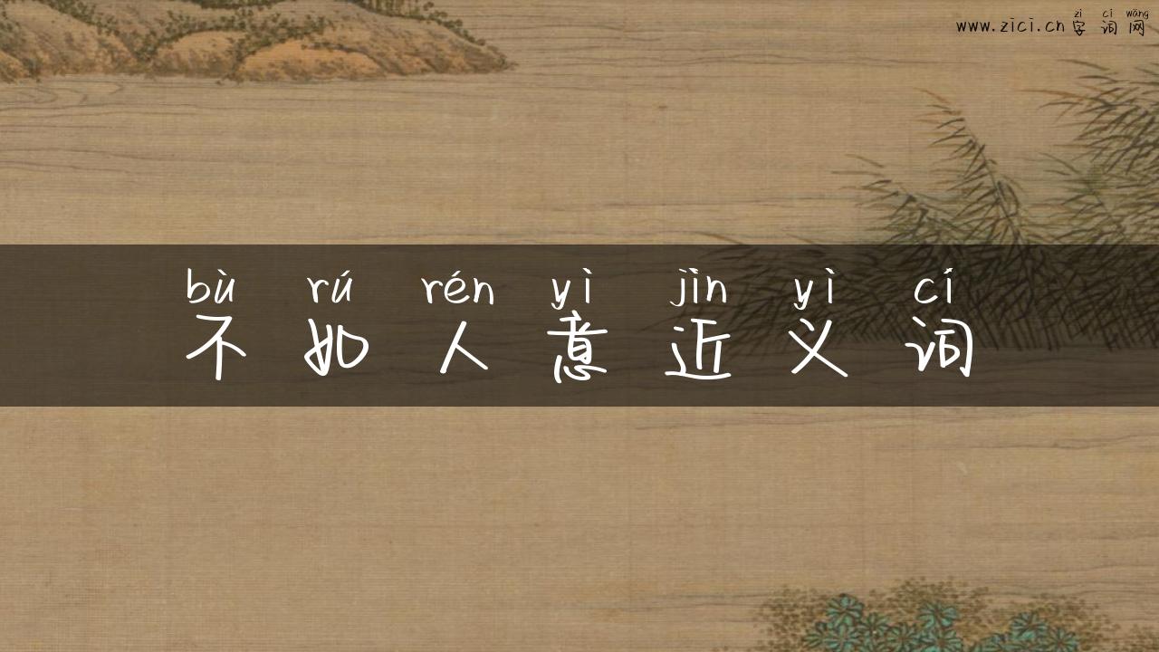 不如人意近义词