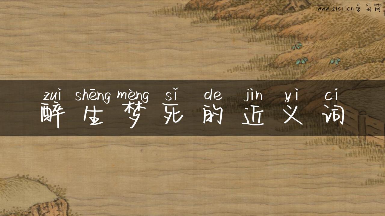 醉生梦死的近义词
