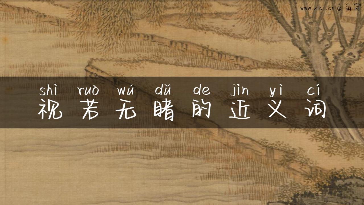 视若无睹的近义词