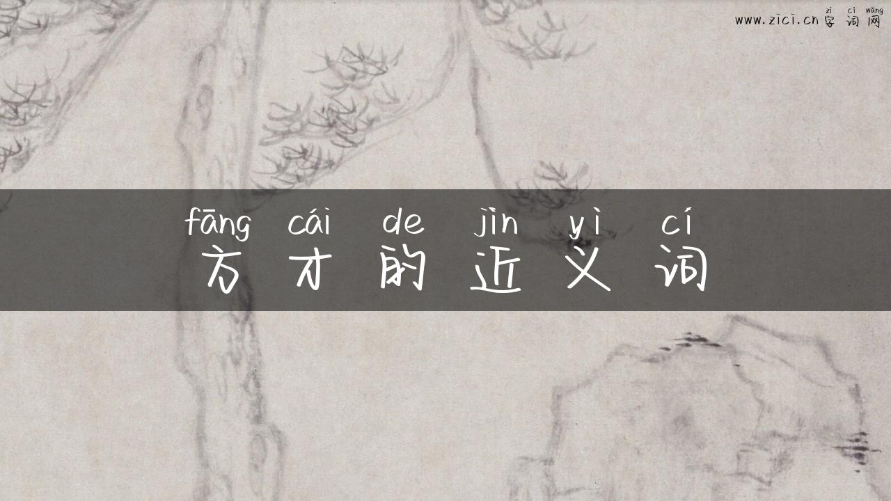 方才的近义词