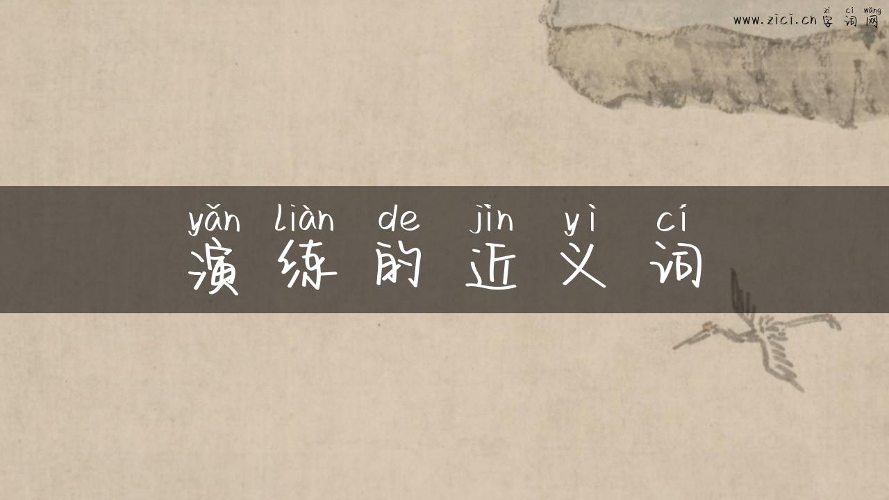 演练的近义词