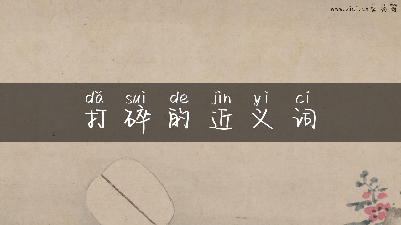 打碎的近义词
