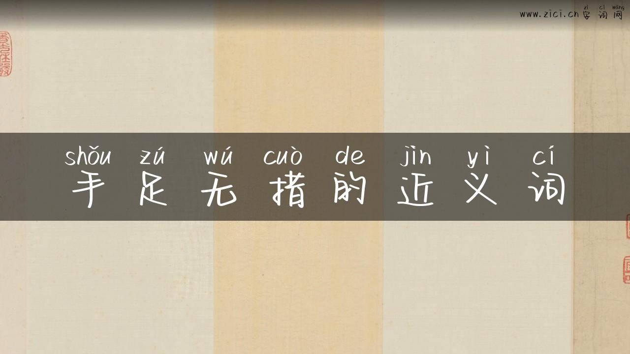 手足无措的近义词