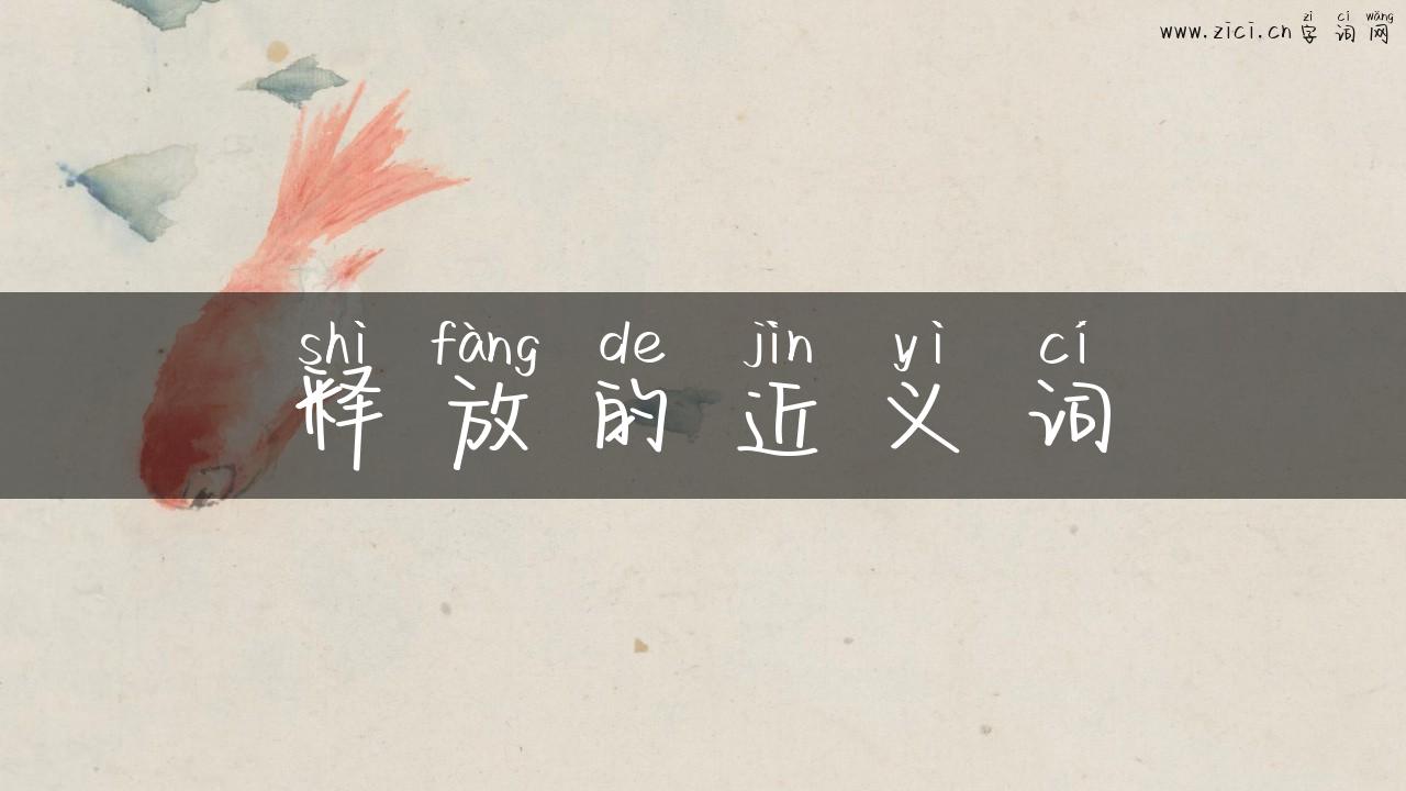 释放的近义词