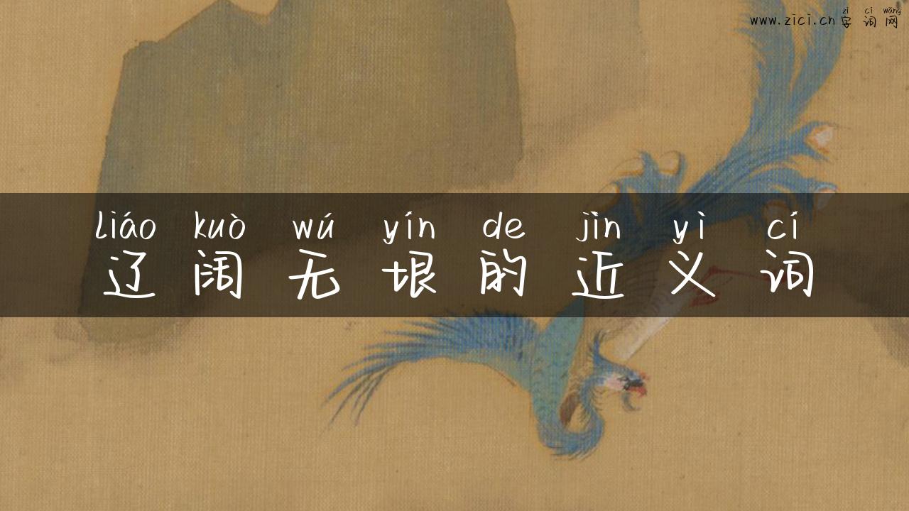 辽阔无垠的近义词