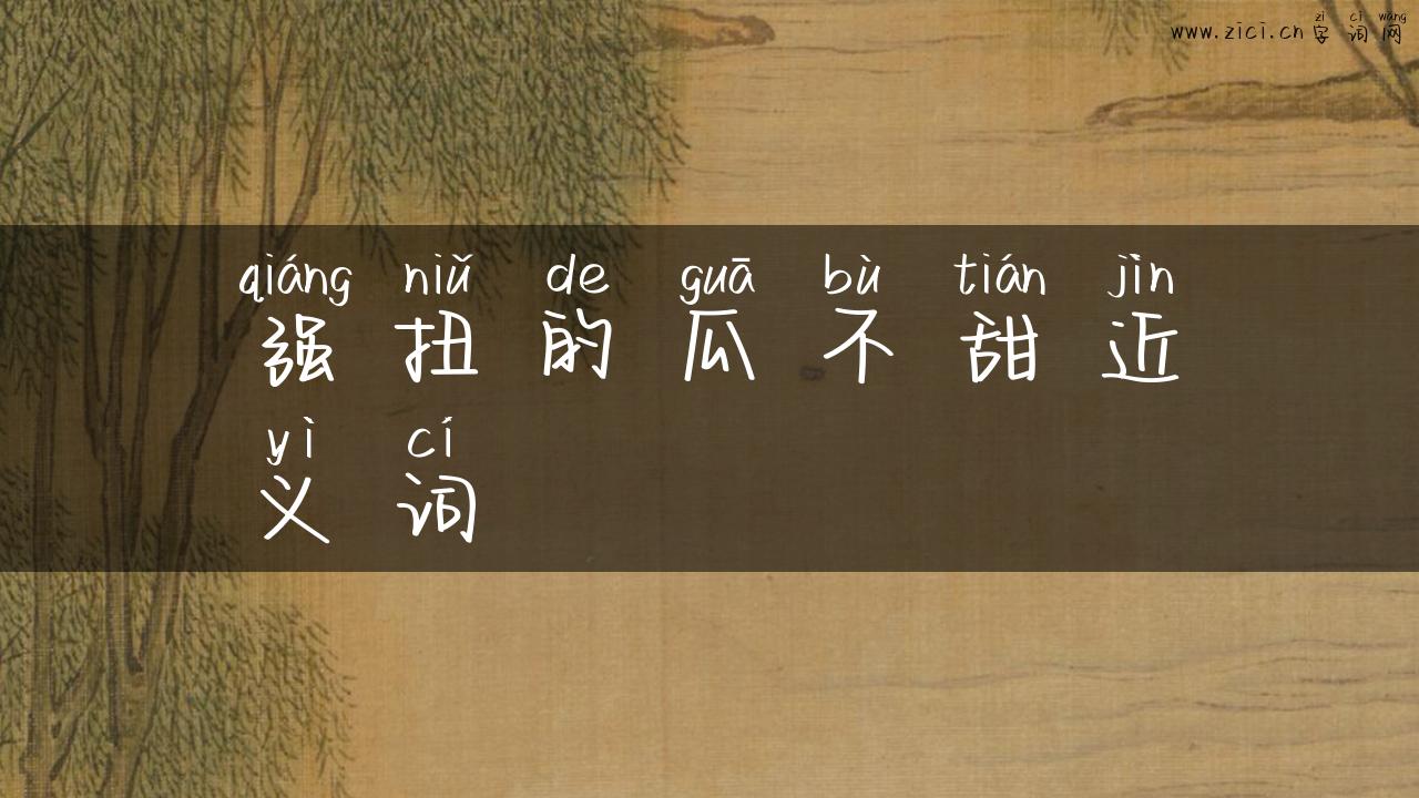 强扭的瓜不甜近义词