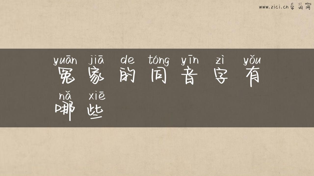 冤家的同音字有哪些