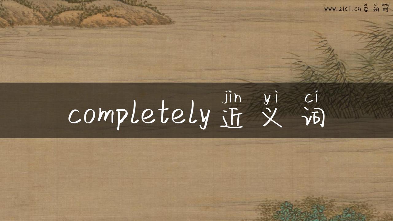 completely近义词