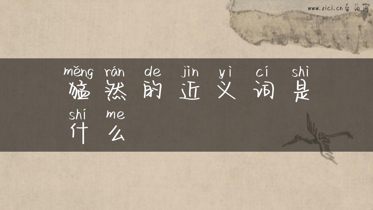 猛然的近义词是什么