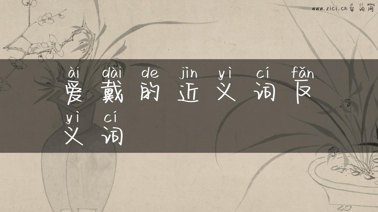 爱戴的近义词反义词