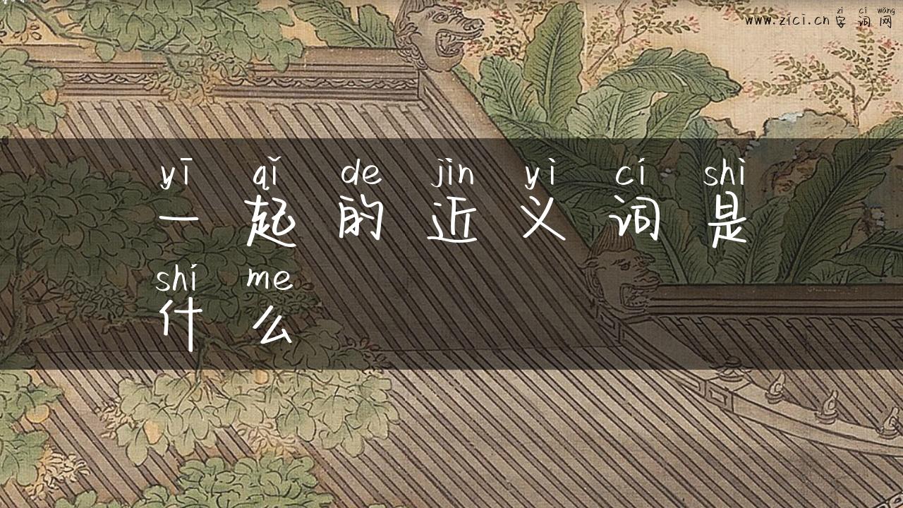 一起的近义词是什么
