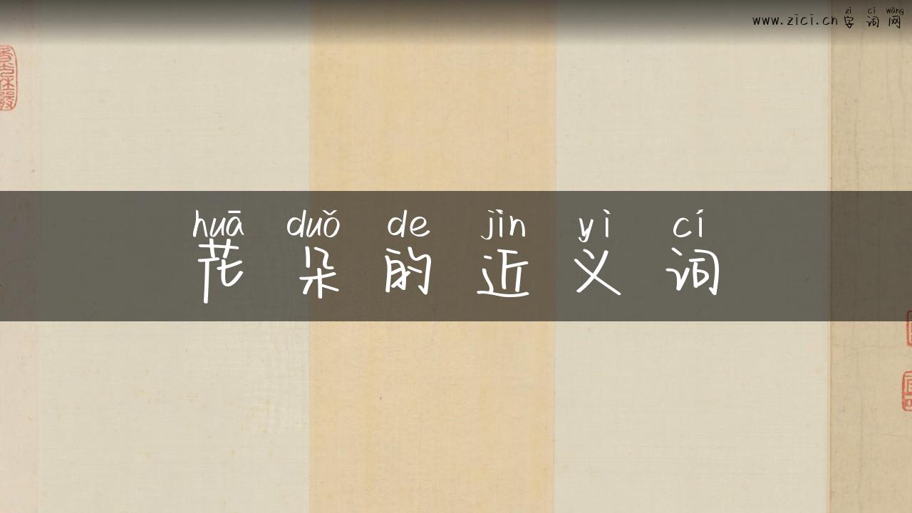 花朵的近义词
