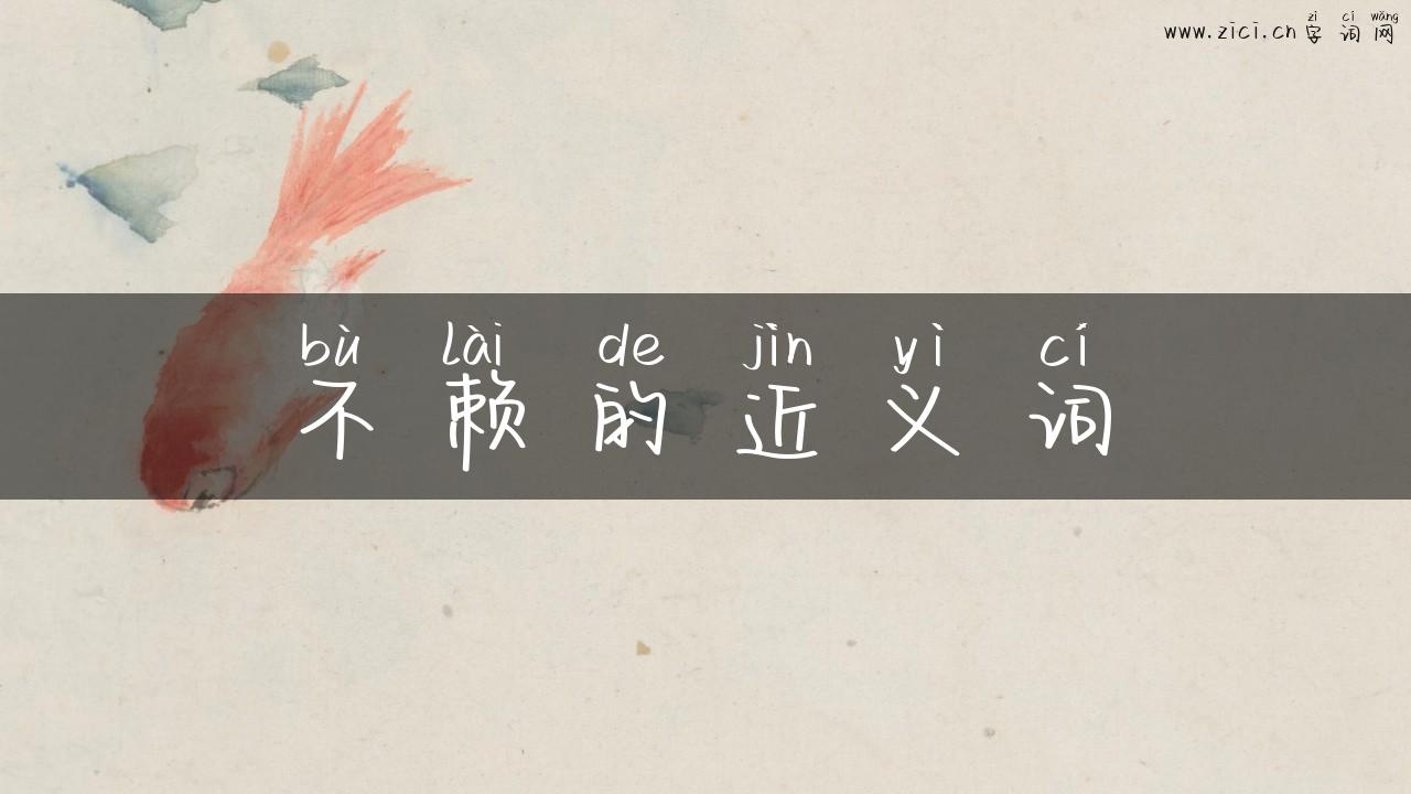 不赖的近义词