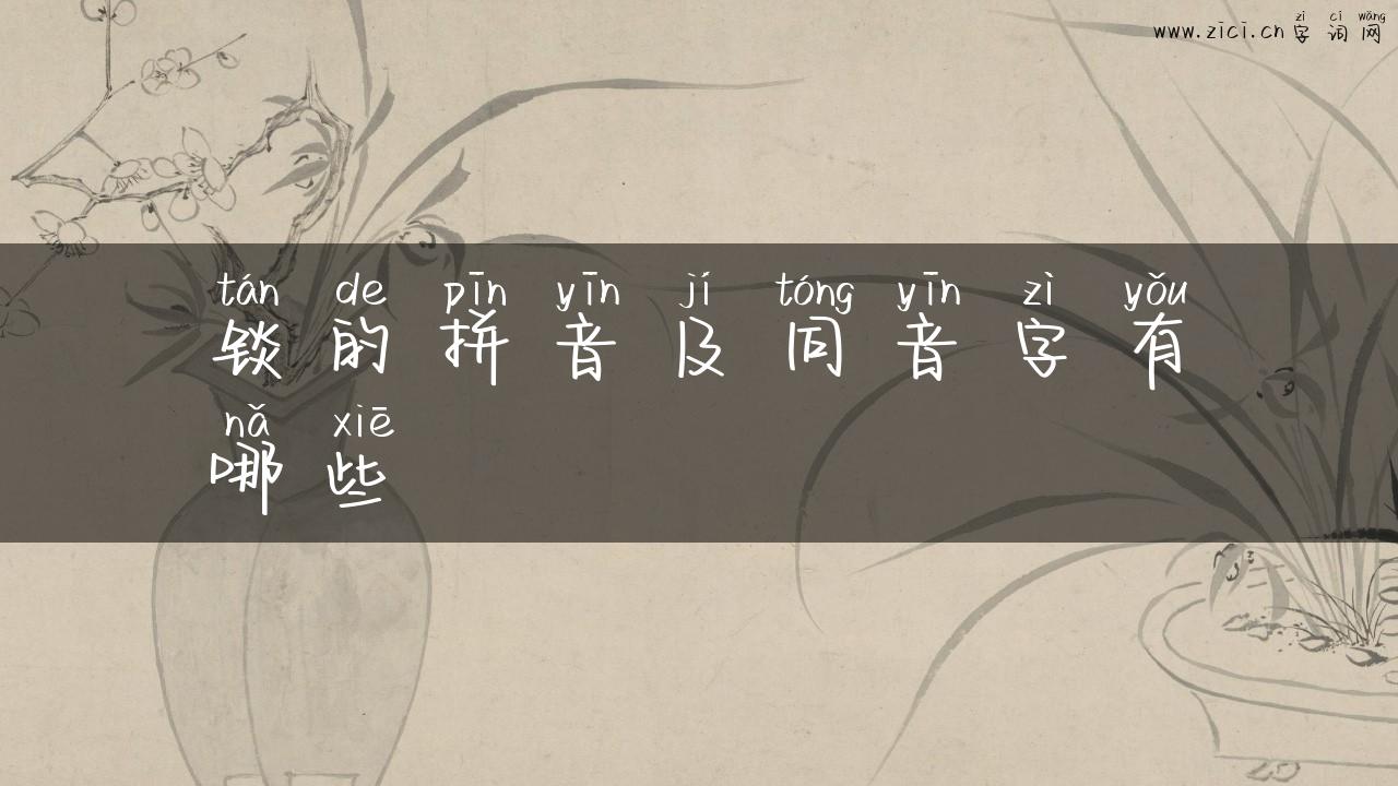 锬的拼音及同音字有哪些
