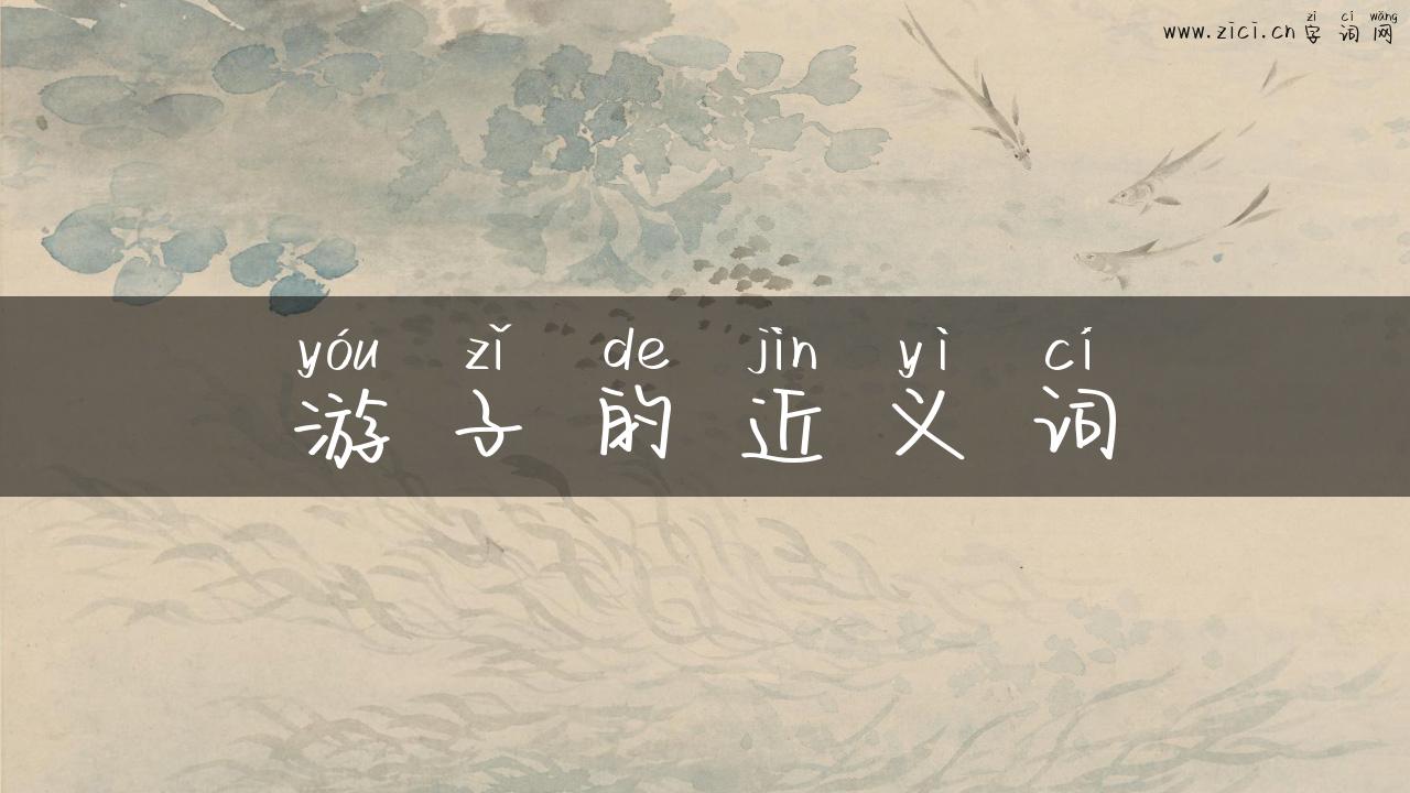游子的近义词