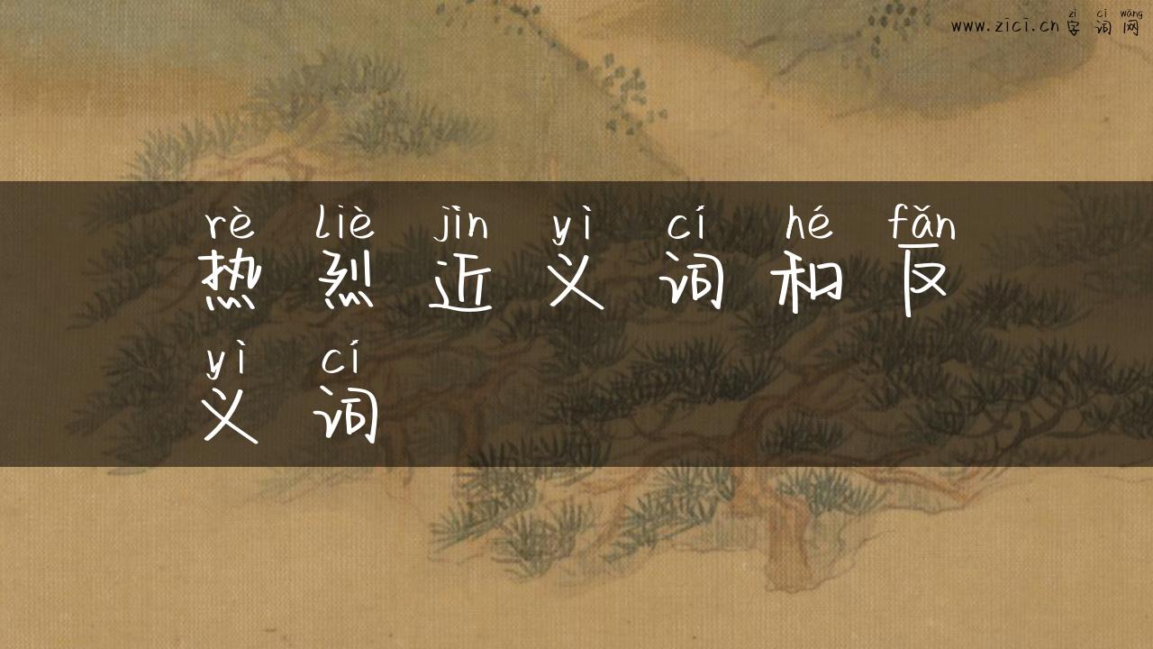热烈近义词和反义词