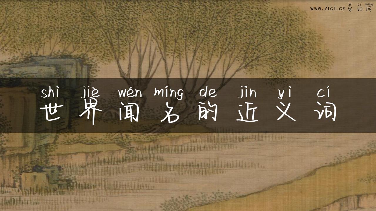 世界闻名的近义词