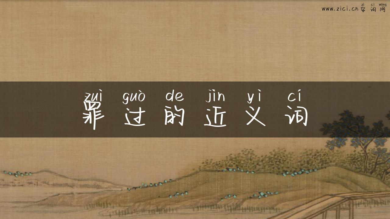 罪过的近义词