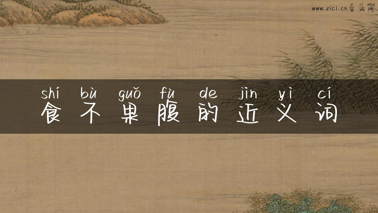 食不果腹的近义词