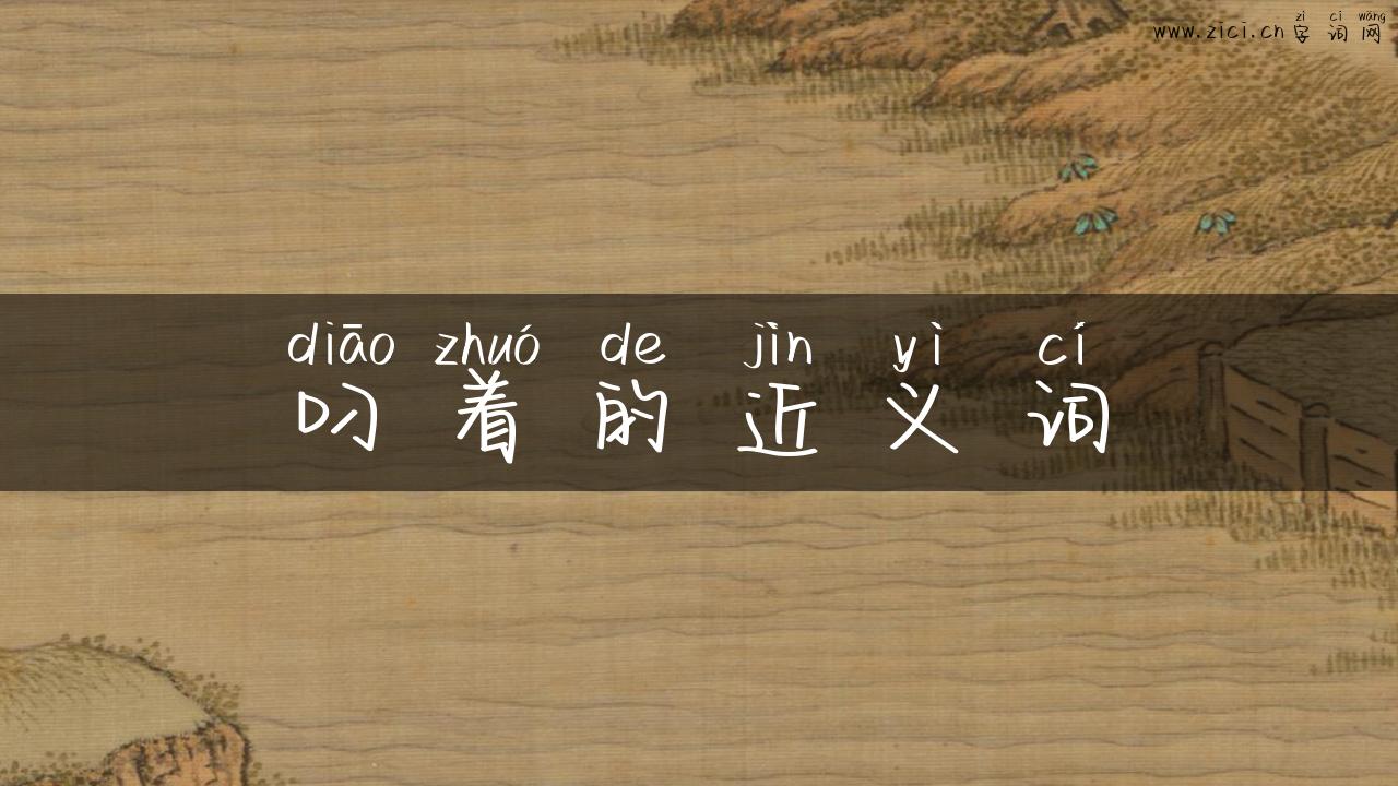 叼着的近义词