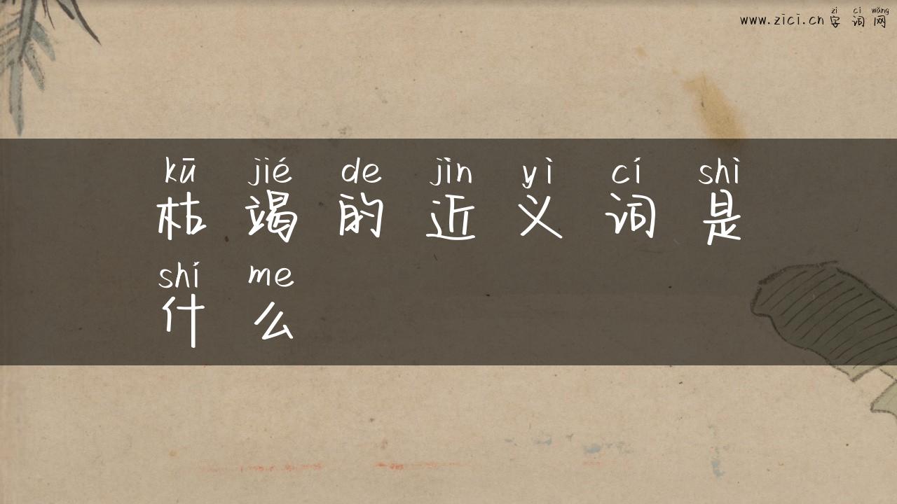 枯竭的近义词是什么