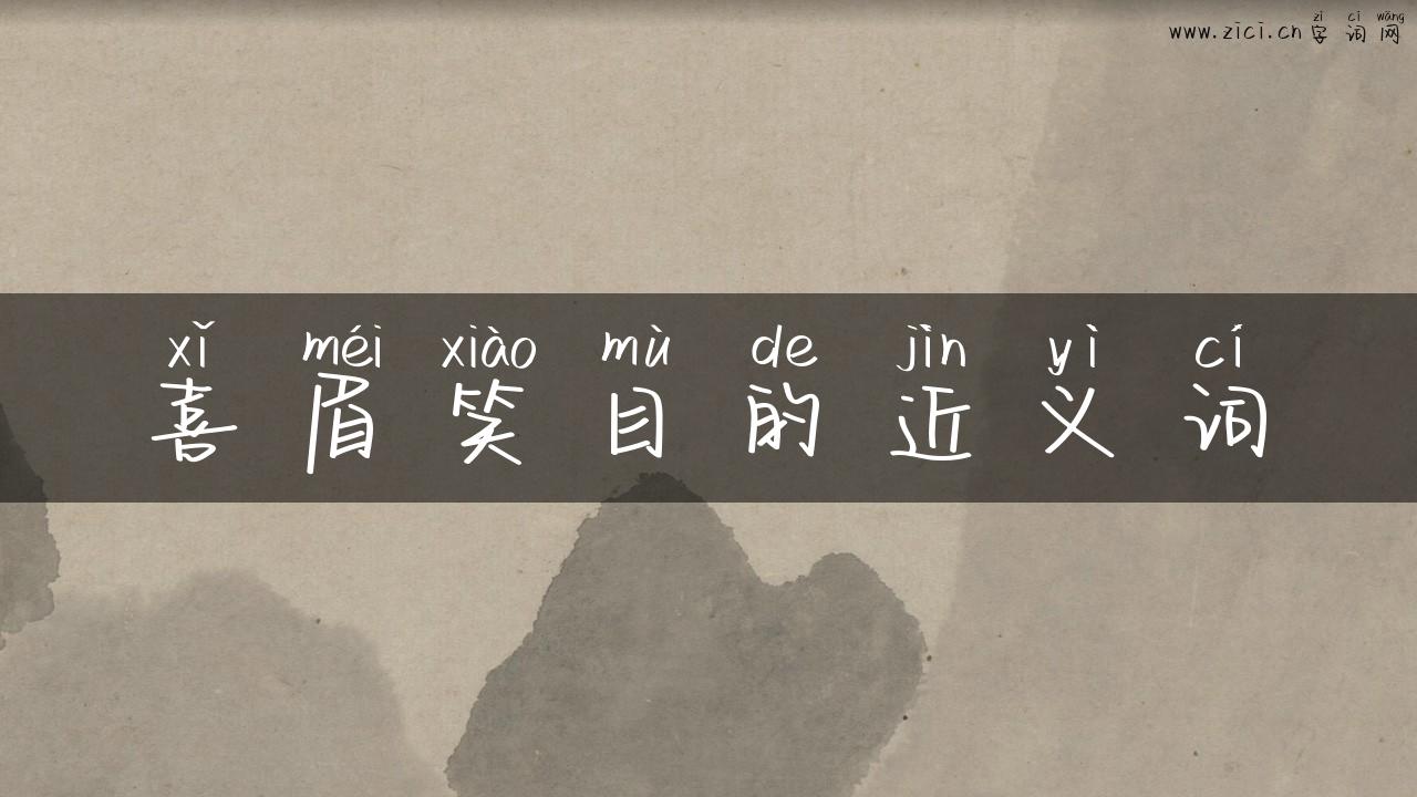 喜眉笑目的近义词