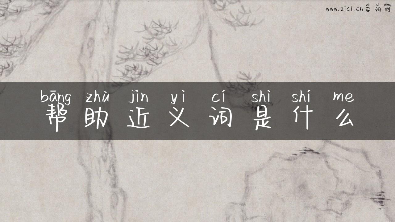 帮助近义词是什么