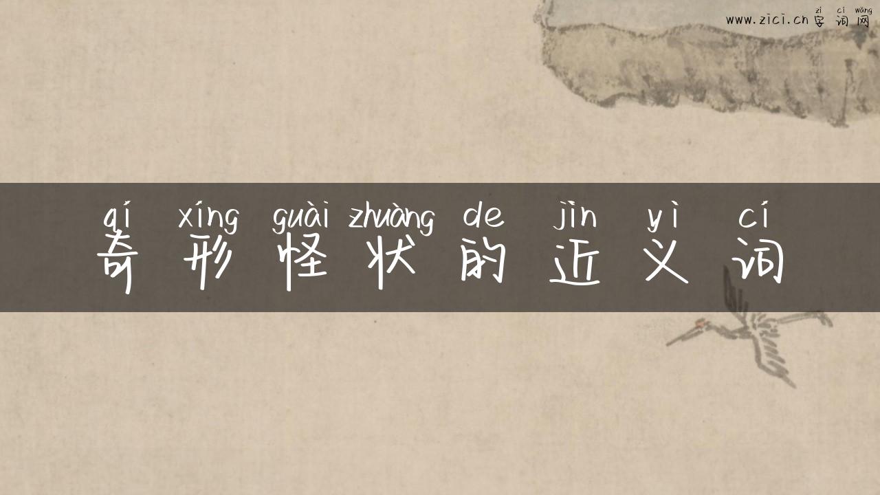 奇形怪状的近义词