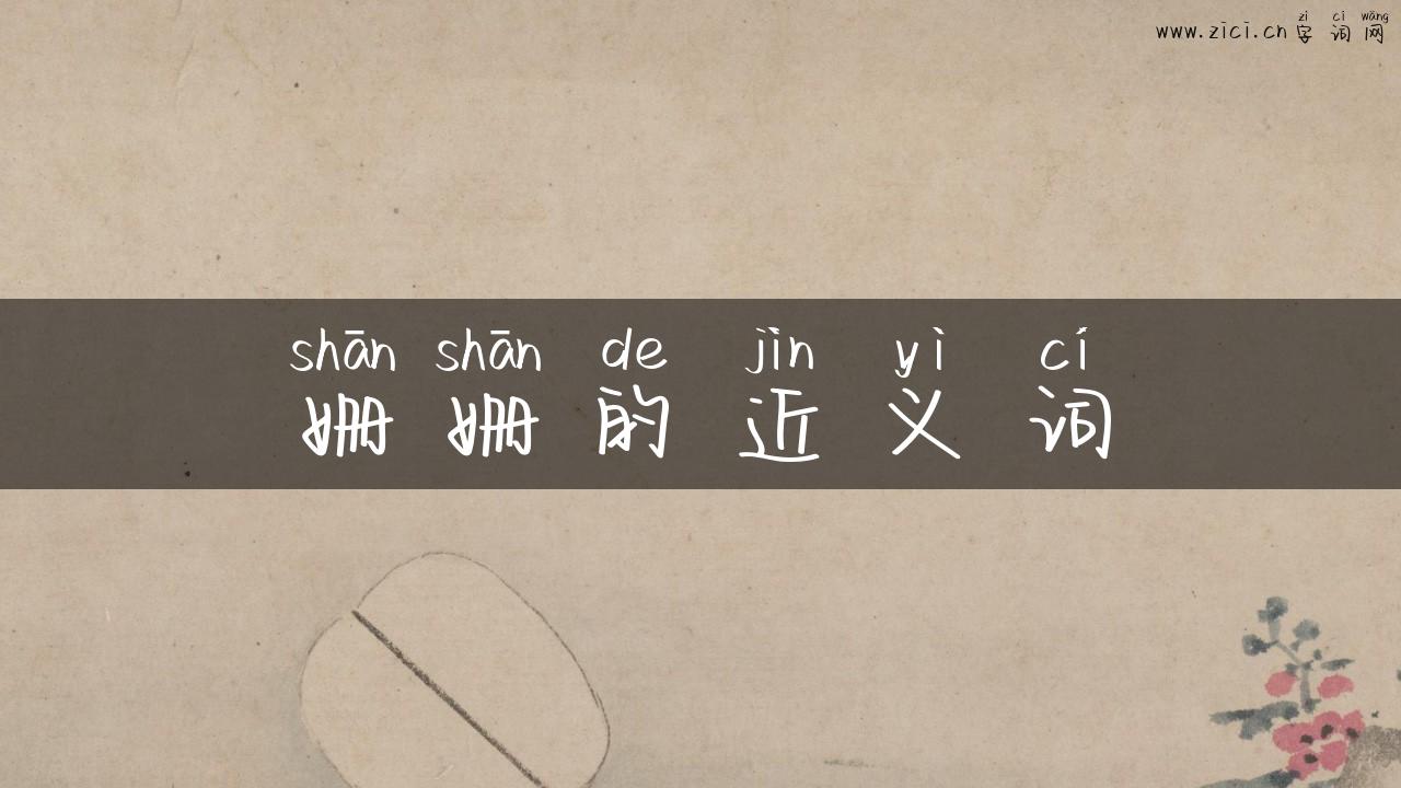 姗姗的近义词