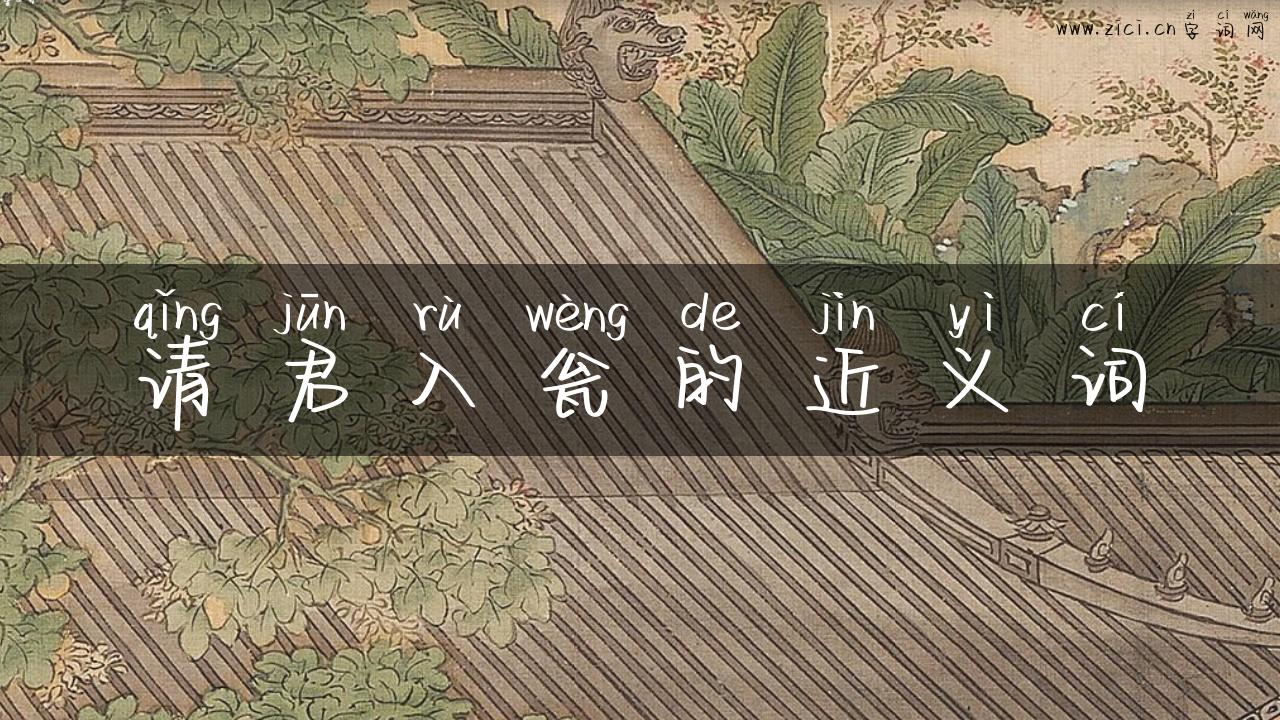 请君入瓮的近义词